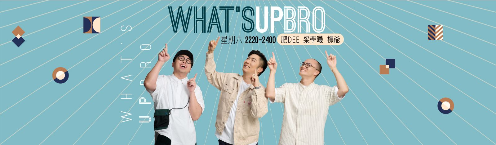 香港电台网站: 第一台|What's Up Bro|本周「劲」Bro：冯坚成