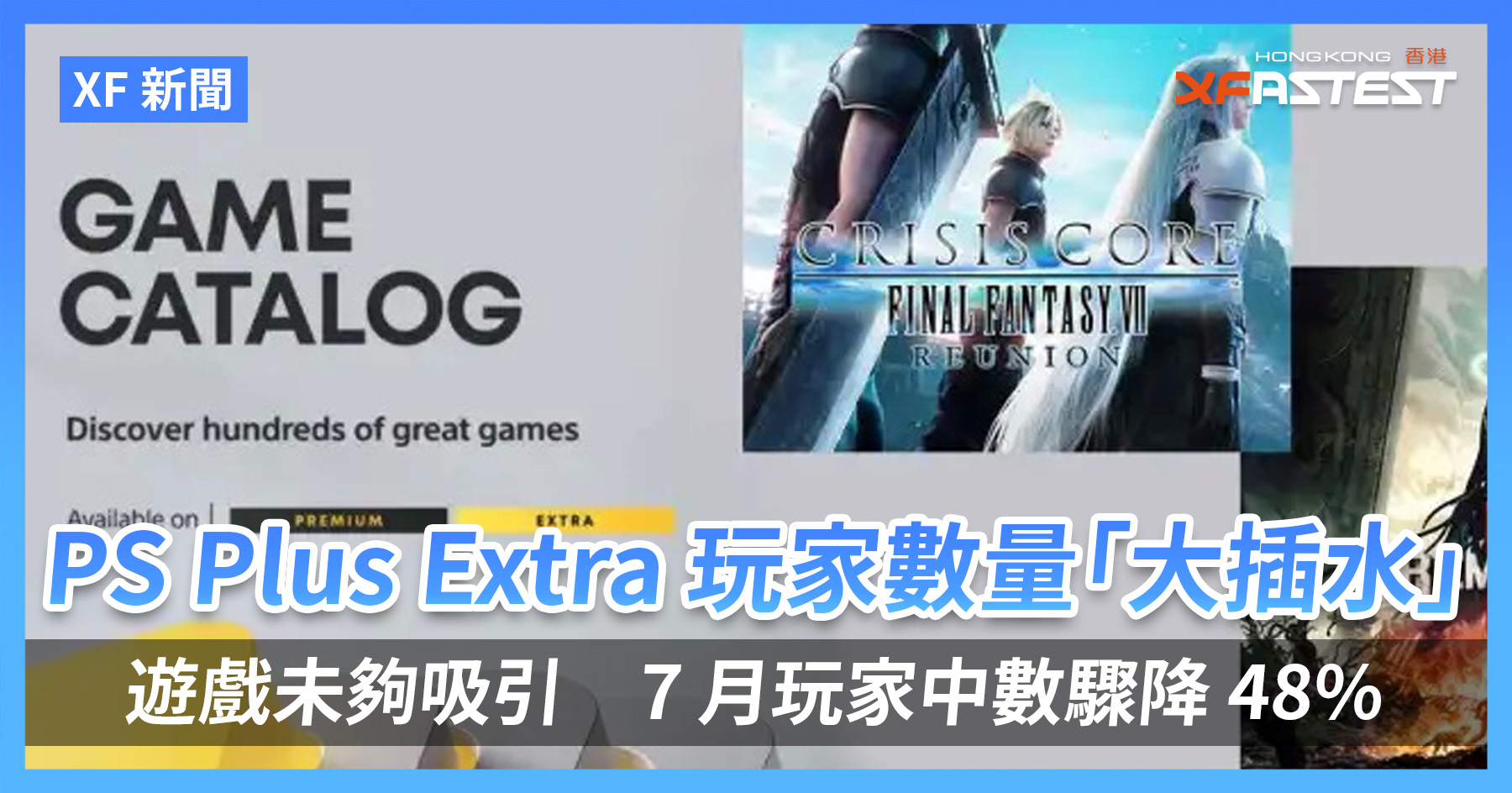 [XF 新闻] PS Plus Extra 玩家数量「大插水」 游戏未够吸引7 月玩家中数骤降48%