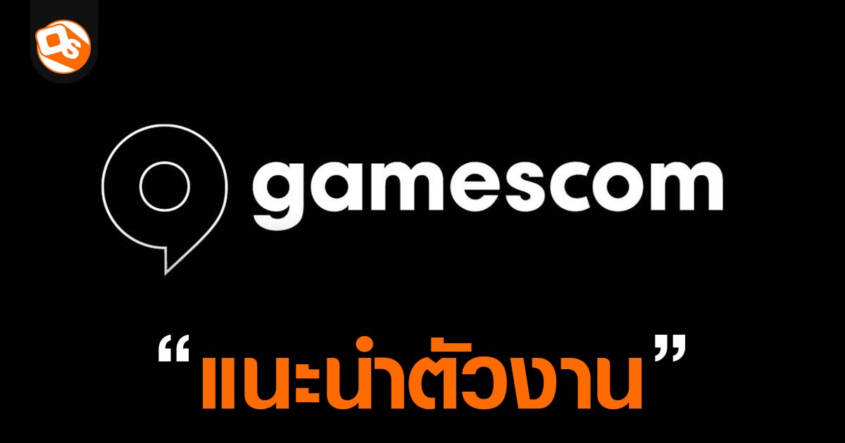 了解今年将加入泰国游戏展的欧洲游戏盛会 Gamescom。